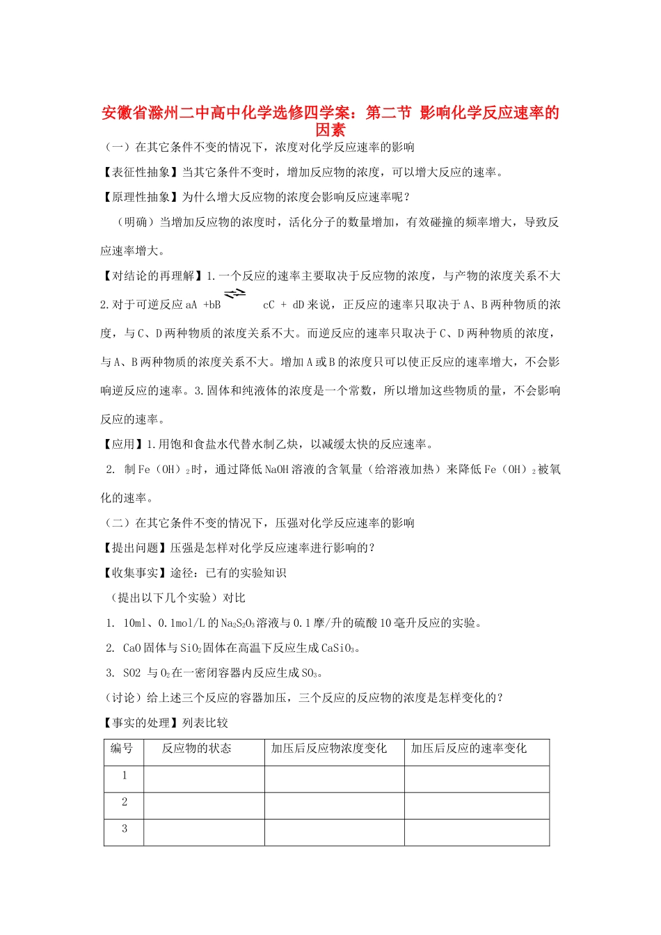 安徽省滁州二中高中化学 第二节 影响化学反应速率的因素教案 新人教版选修4_第1页