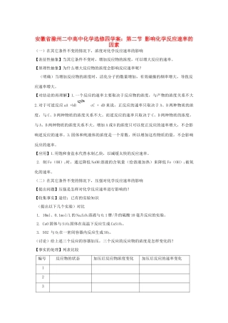 安徽省滁州二中高中化学 第二节 影响化学反应速率的因素教案 新人教版选修4