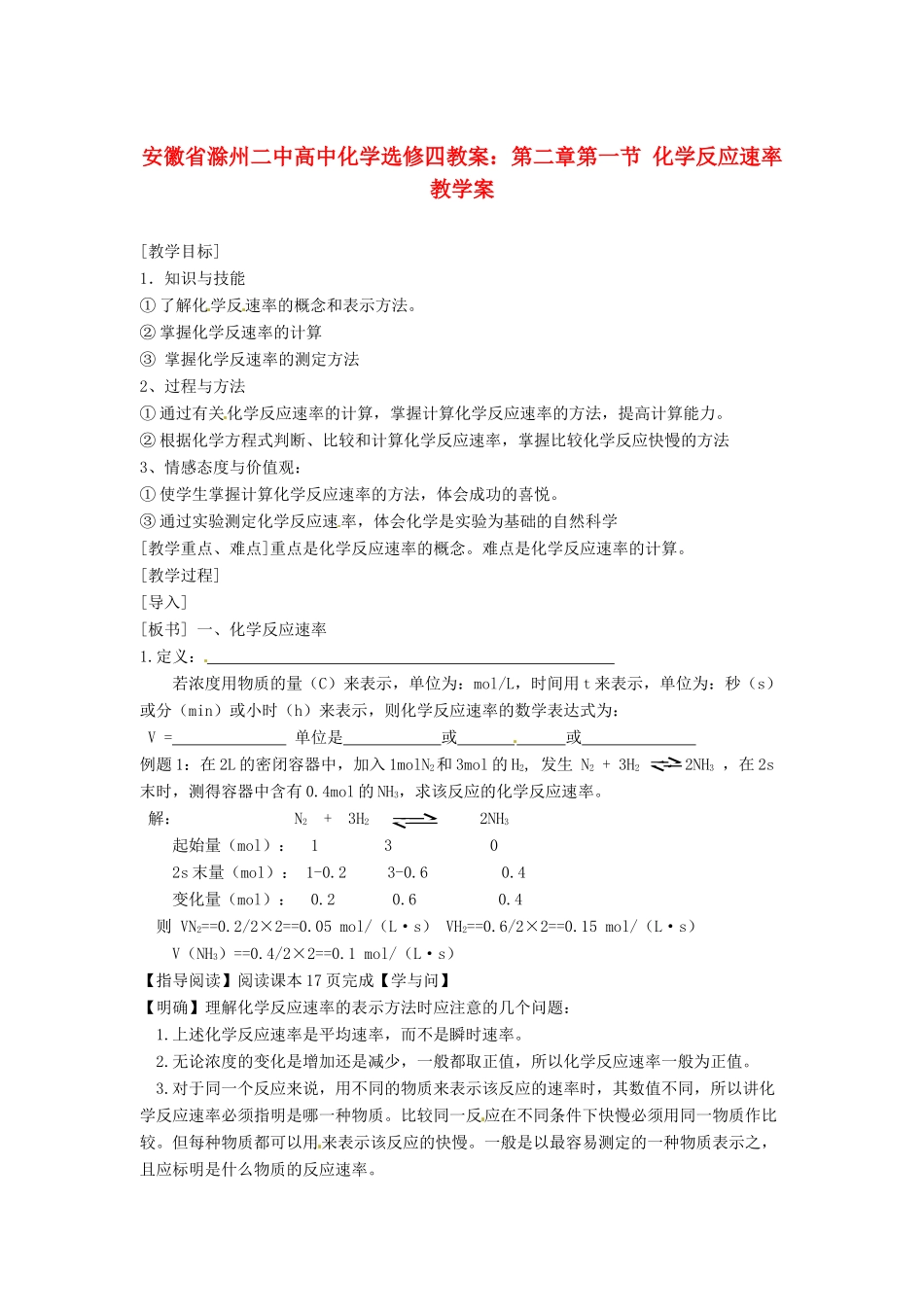 安徽省滁州二中高中化学 第二章第一节 化学反应速率教案 新人教版选修4_第1页