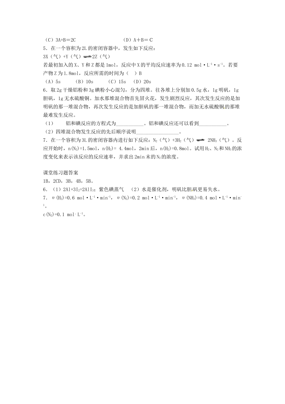 安徽省滁州二中高中化学 第二章第一节 化学反应速率教案 新人教版选修4_第3页