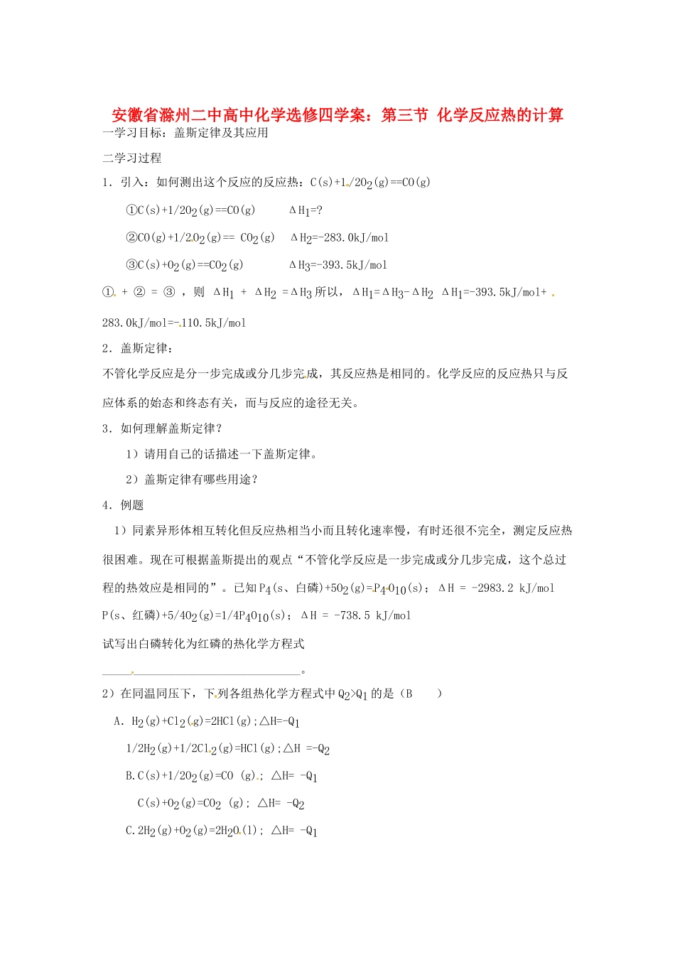安徽省滁州二中高中化学 第三节 化学反应热的计算学案 新人教版选修4_第1页