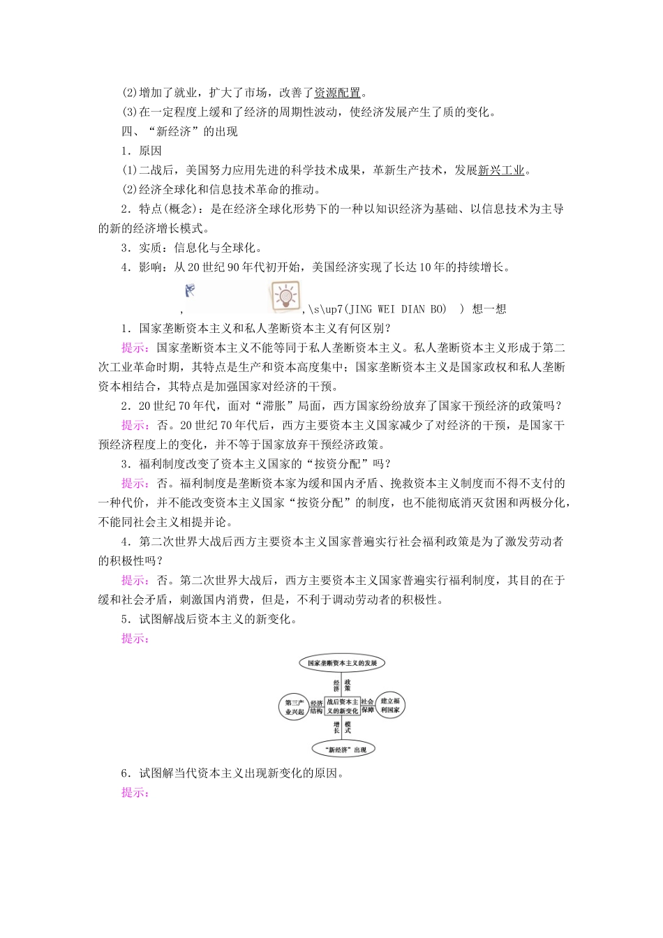 案）高考历史一轮总复习 第九单元 世界资本主义经济政策的调整与苏联的社会主义建设 34 战后资本主义的新变化学案（含解析）-人教版高三全册历史学案_第2页