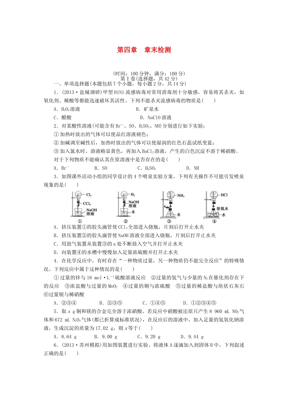 安徽省蚌埠铁中2014届高中化学 第四章 章末检测_第1页