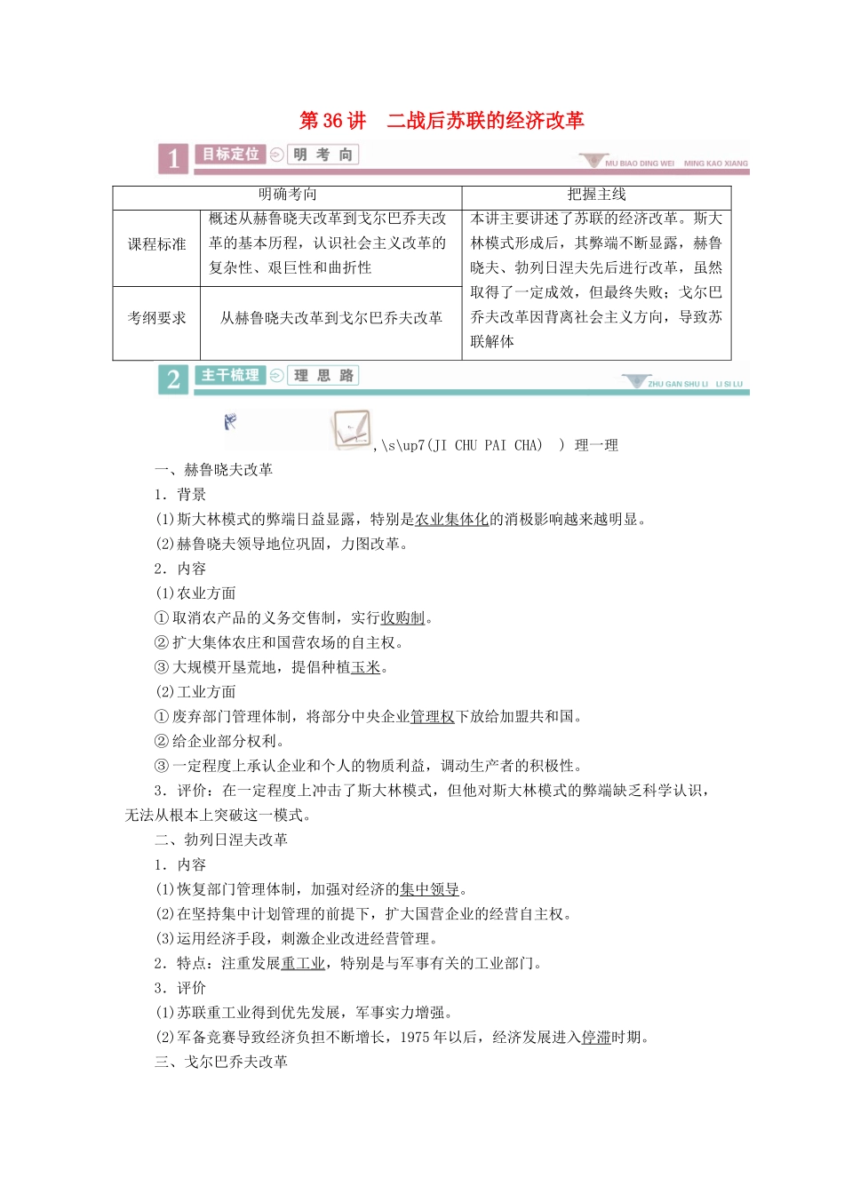 案）高考历史一轮总复习 第九单元 世界资本主义经济政策的调整与苏联的社会主义建设 36 二战后苏联的经济改革学案（含解析）-人教版高三全册历史学案_第1页