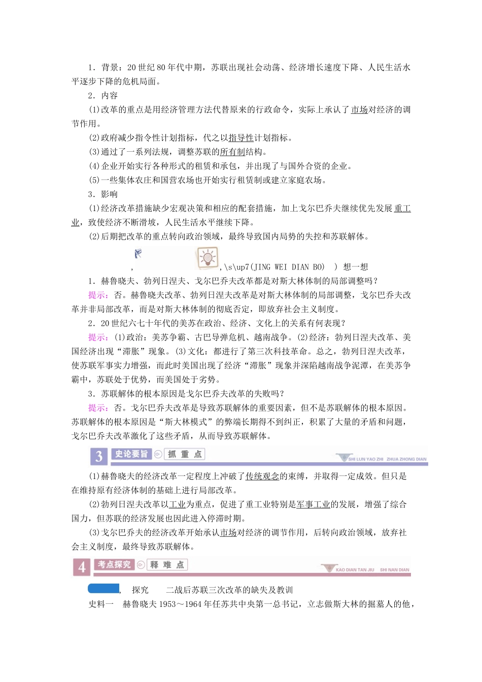 案）高考历史一轮总复习 第九单元 世界资本主义经济政策的调整与苏联的社会主义建设 36 二战后苏联的经济改革学案（含解析）-人教版高三全册历史学案_第2页