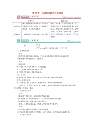案）高考历史一轮总复习 第九单元 世界资本主义经济政策的调整与苏联的社会主义建设 36 二战后苏联的经济改革学案（含解析）-人教版高三全册历史学案