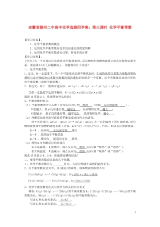 安徽省滁州二中高中化学 第三课时 化学平衡常数学案 新人教版选修4
