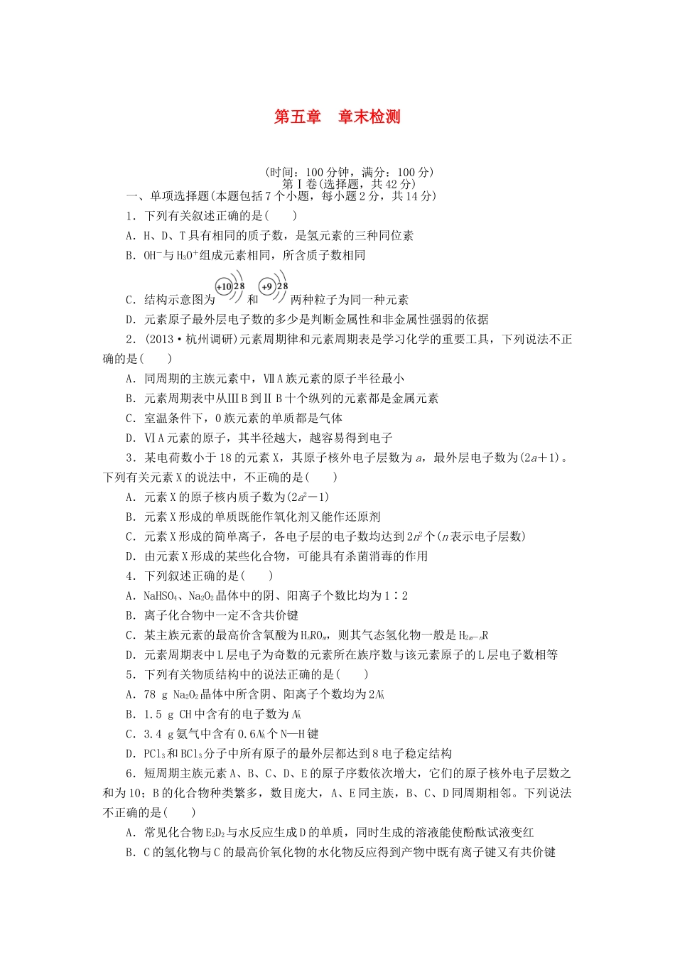 安徽省蚌埠铁中2014届高中化学 第五章 章末检测_第1页