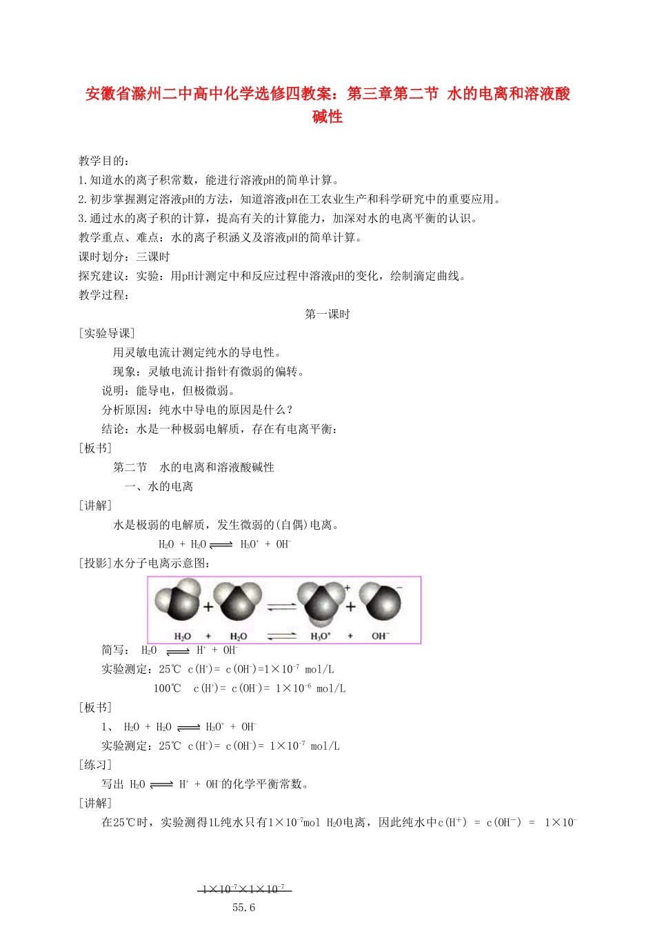 安徽省滁州二中高中化学 第三章第二节 水的电离和溶液酸碱性教案 新人教版选修4_第1页