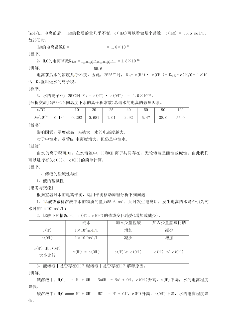 安徽省滁州二中高中化学 第三章第二节 水的电离和溶液酸碱性教案 新人教版选修4_第2页