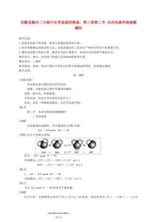 安徽省滁州二中高中化学 第三章第二节 水的电离和溶液酸碱性教案 新人教版选修4