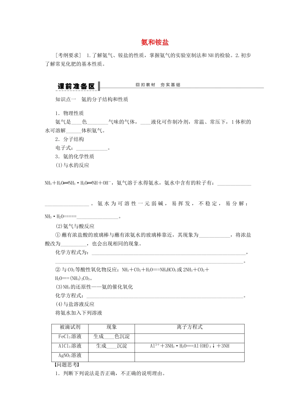 安徽省蚌埠铁中2014届高中化学《氨和铵盐》全册复习导学案_第1页