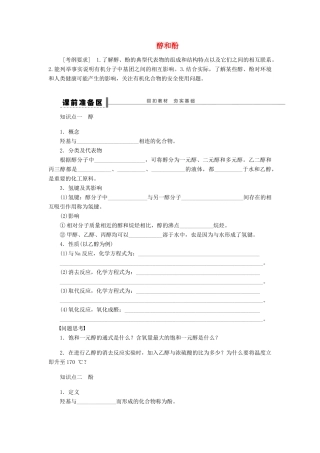 安徽省蚌埠铁中2014届高中化学《醇和酚》全册复习导学案