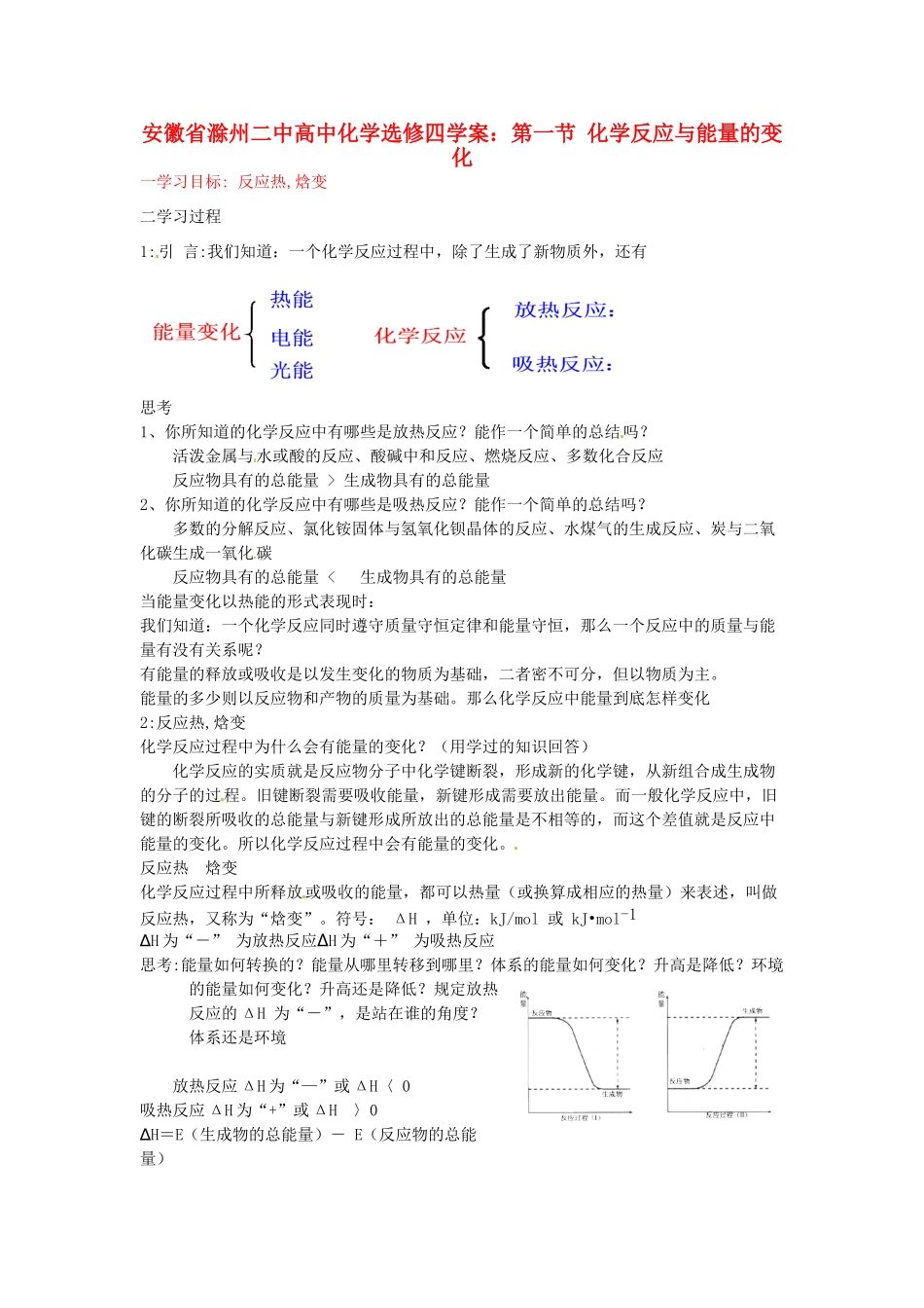 安徽省滁州二中高中化学 第一节 化学反应与能量的变化学案 新人教版选修4_第1页