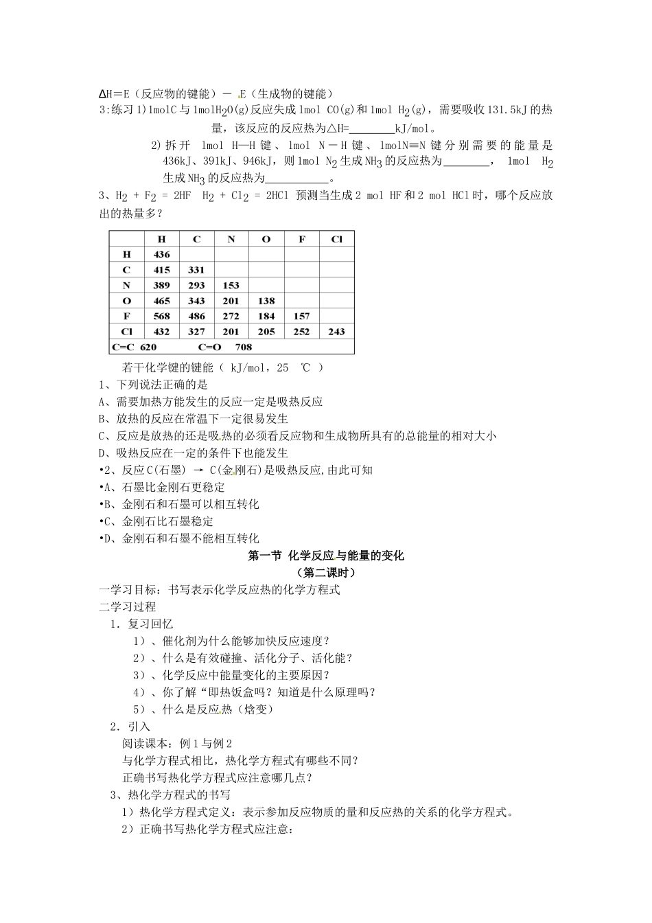 安徽省滁州二中高中化学 第一节 化学反应与能量的变化学案 新人教版选修4_第2页