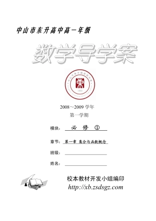 必修① 第一章 集合与函数概念 导学案（第1稿）