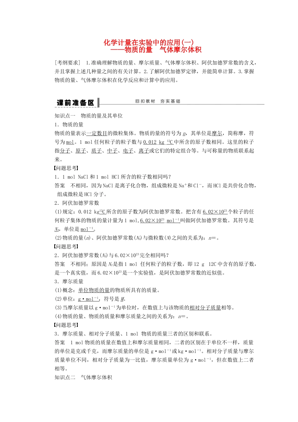 安徽省蚌埠铁中2014届高中化学《第一章 化学计量在实验中的应用(一)物质的量气体摩尔体积》全册复习导学案_第1页