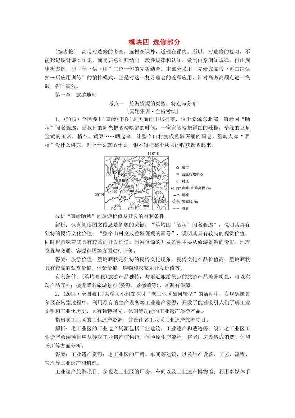 版高考地理一轮复习 第四模块 选修部分 第一章 旅游地理学案（含解析）新人教版-新人教版高三选修地理学案_第1页