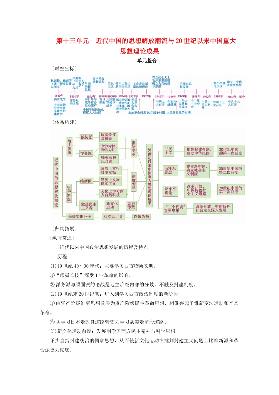 案）高考历史一轮总复习 第十三单元 近代中国的思想解放潮流与20世纪以来中国重大思想理论成果单元整合学案（含解析）-人教版高三全册历史学案_第1页