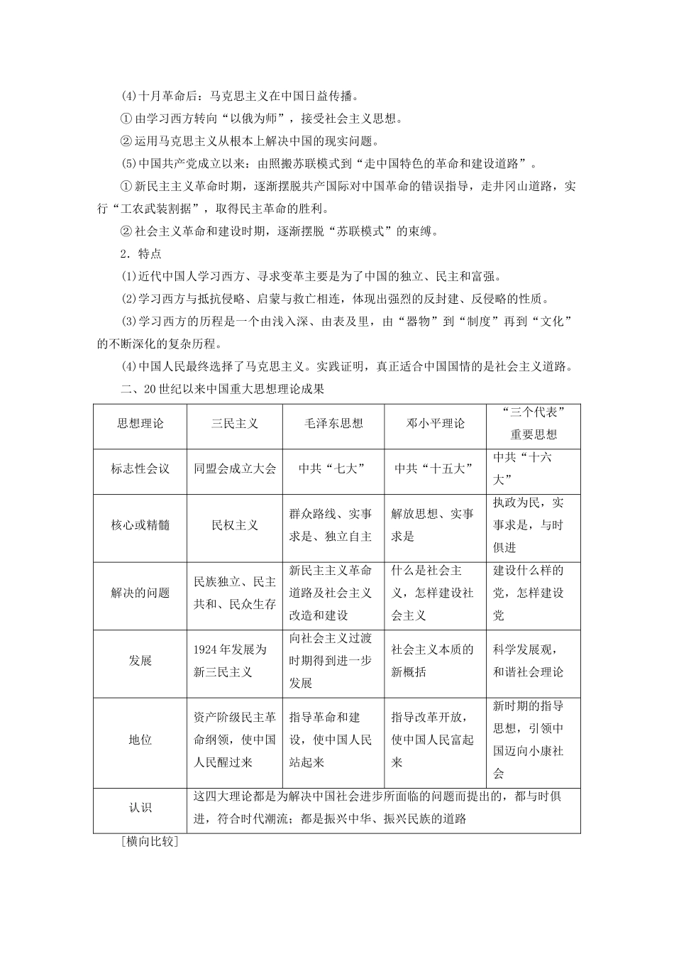 案）高考历史一轮总复习 第十三单元 近代中国的思想解放潮流与20世纪以来中国重大思想理论成果单元整合学案（含解析）-人教版高三全册历史学案_第2页