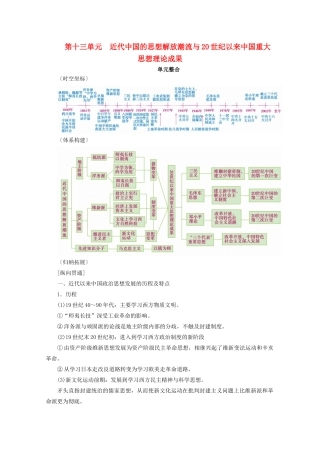 案）高考历史一轮总复习 第十三单元 近代中国的思想解放潮流与20世纪以来中国重大思想理论成果单元整合学案（含解析）-人教版高三全册历史学案