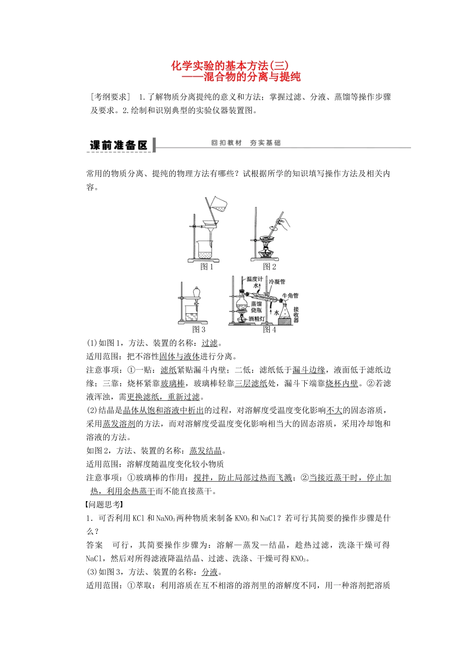 安徽省蚌埠铁中2014届高中化学《第一章 化学实验的基本方法(三)混合物的分离与提纯》全册复习导学案_第1页