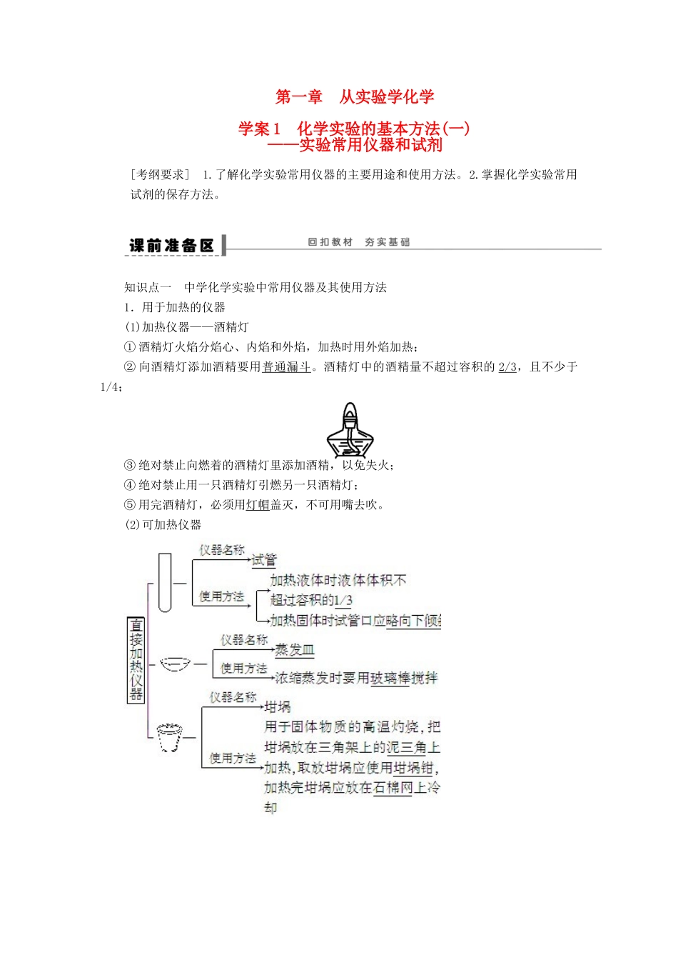 安徽省蚌埠铁中2014届高中化学《第一章 化学实验的基本方法(一)实验常用仪器和试剂》全册复习导学案_第1页