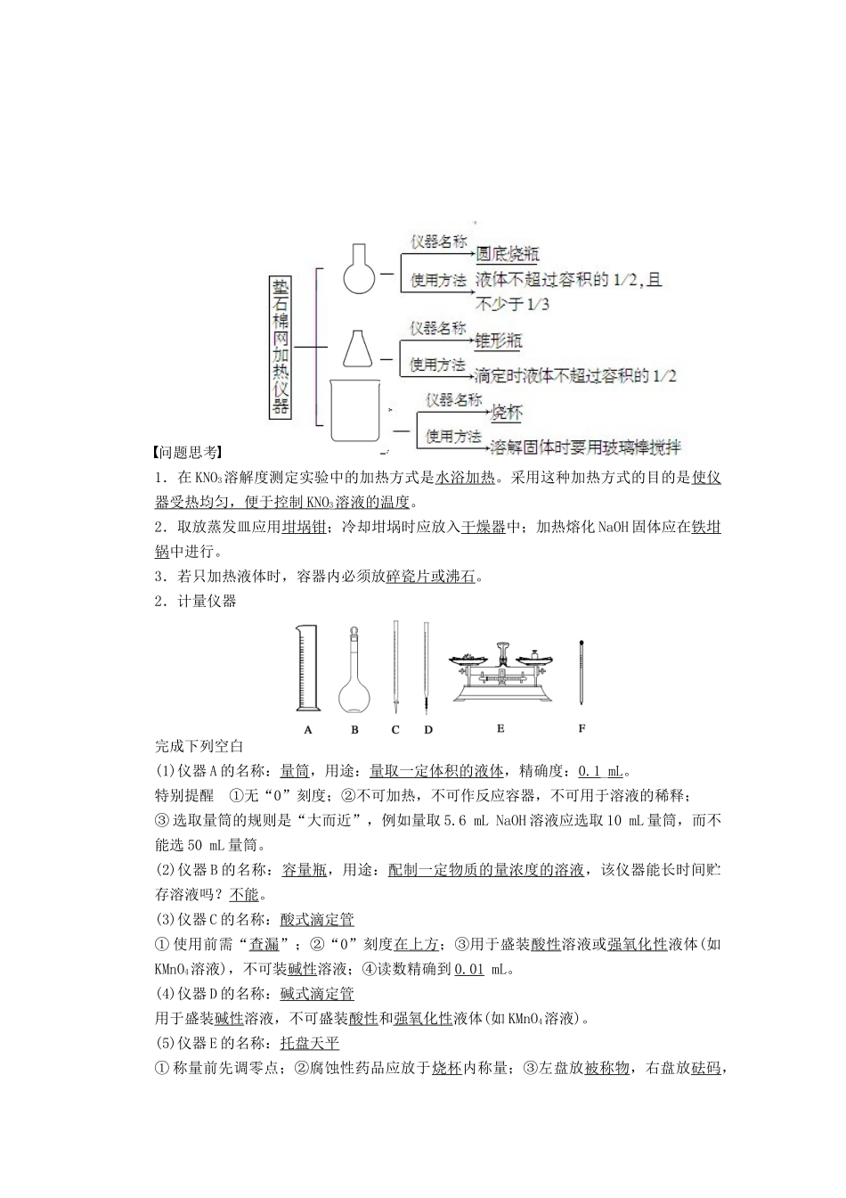 安徽省蚌埠铁中2014届高中化学《第一章 化学实验的基本方法(一)实验常用仪器和试剂》全册复习导学案_第2页