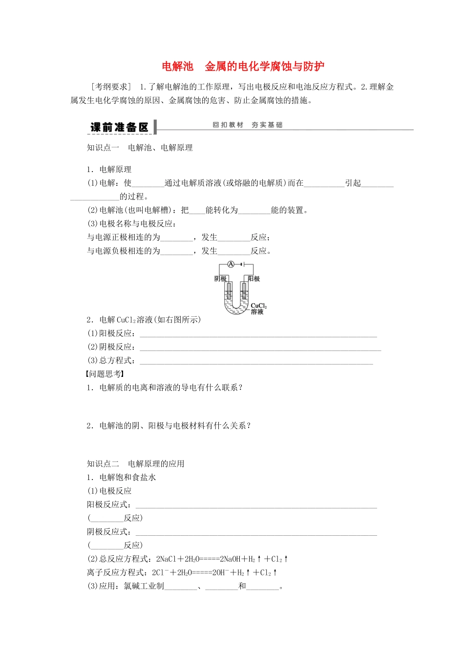 安徽省蚌埠铁中2014届高中化学《电解池金属的电化学腐蚀与防护》全册复习导学案_第1页