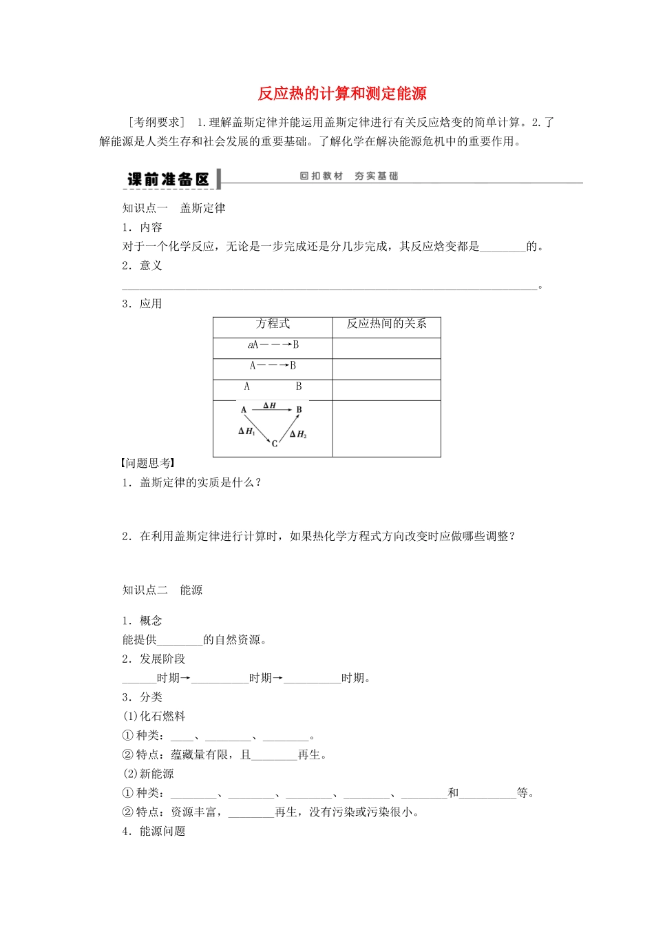 安徽省蚌埠铁中2014届高中化学《反应热的计算和测定能源》全册复习导学案_第1页
