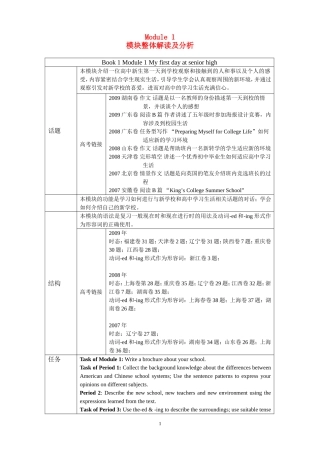 必修1Module 1模块整体解读及分析 