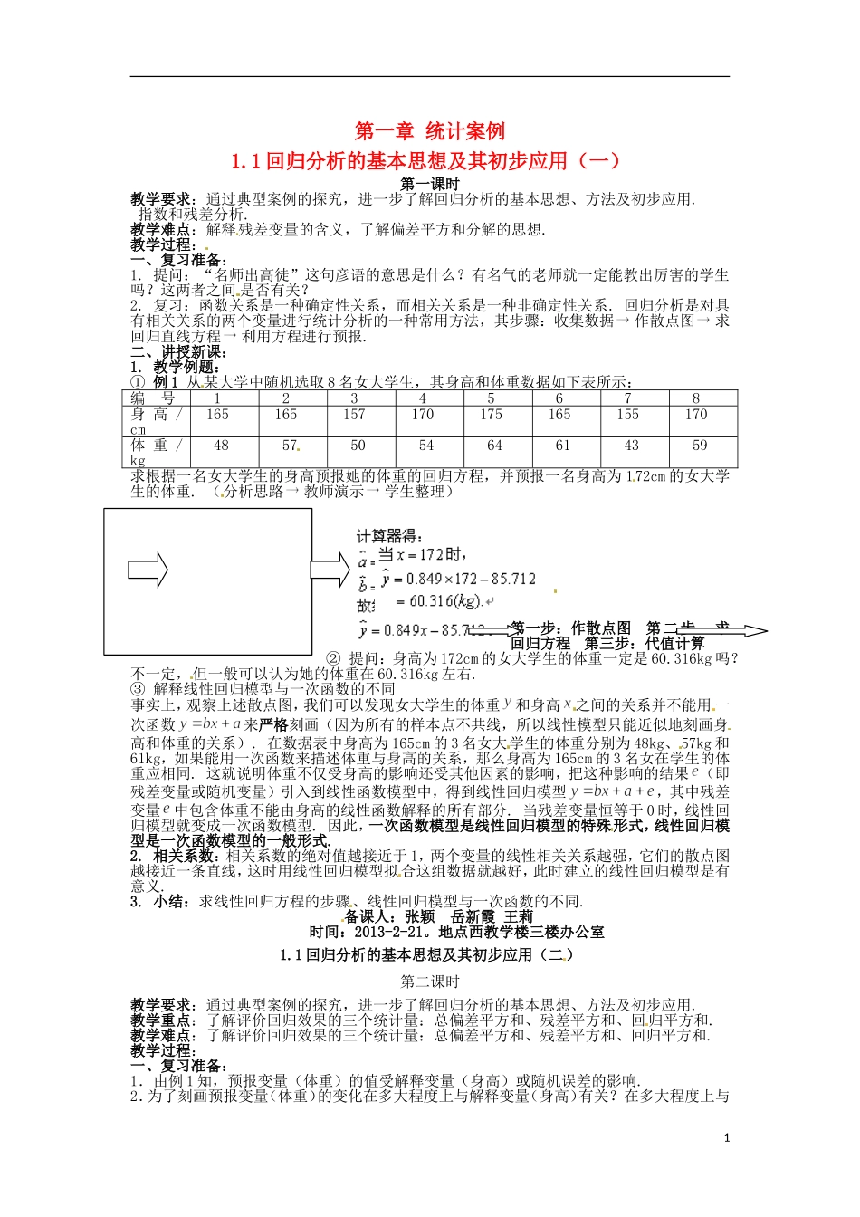 安徽省滁州市2012-2013学年高二数学《1.1回归分析的基本思想及其初步应用》教案 文_第1页