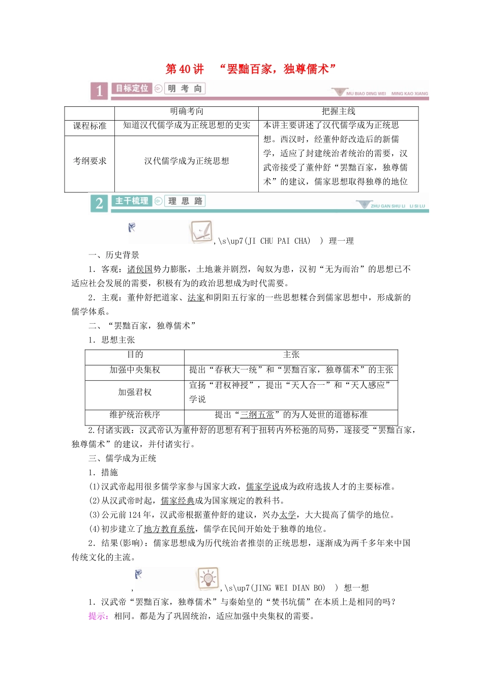 案）高考历史一轮总复习 第十一单元 中国传统文化主流思想的演变 40“罢黜百家，独尊儒术”学案（含解析）-人教版高三全册历史学案_第1页