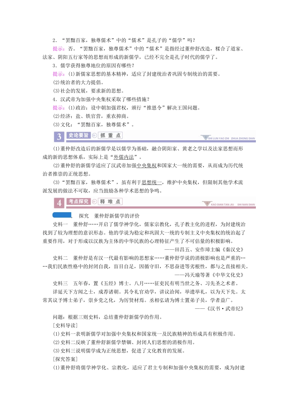案）高考历史一轮总复习 第十一单元 中国传统文化主流思想的演变 40“罢黜百家，独尊儒术”学案（含解析）-人教版高三全册历史学案_第2页