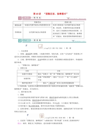 案）高考历史一轮总复习 第十一单元 中国传统文化主流思想的演变 40“罢黜百家，独尊儒术”学案（含解析）-人教版高三全册历史学案