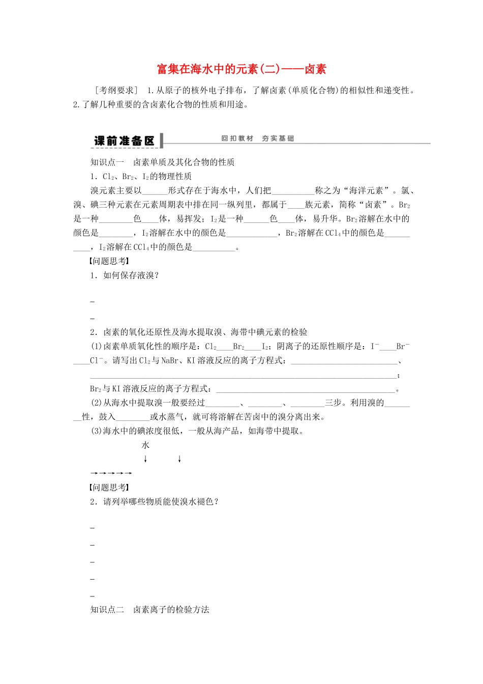 安徽省蚌埠铁中2014届高中化学《富集在海水的元素》全册复习导学案_第1页