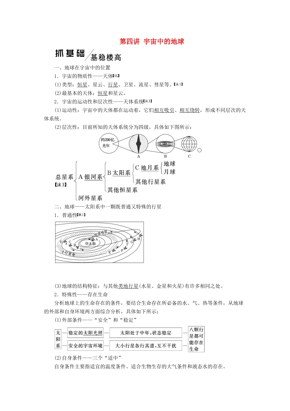 版高考地理一轮复习 第一模块 自然地理 第一章 行星地球（含地球和地图）第四讲 宇宙中的地球学案（含解析）新人教版-新人教版高三全册地理学案_第1页
