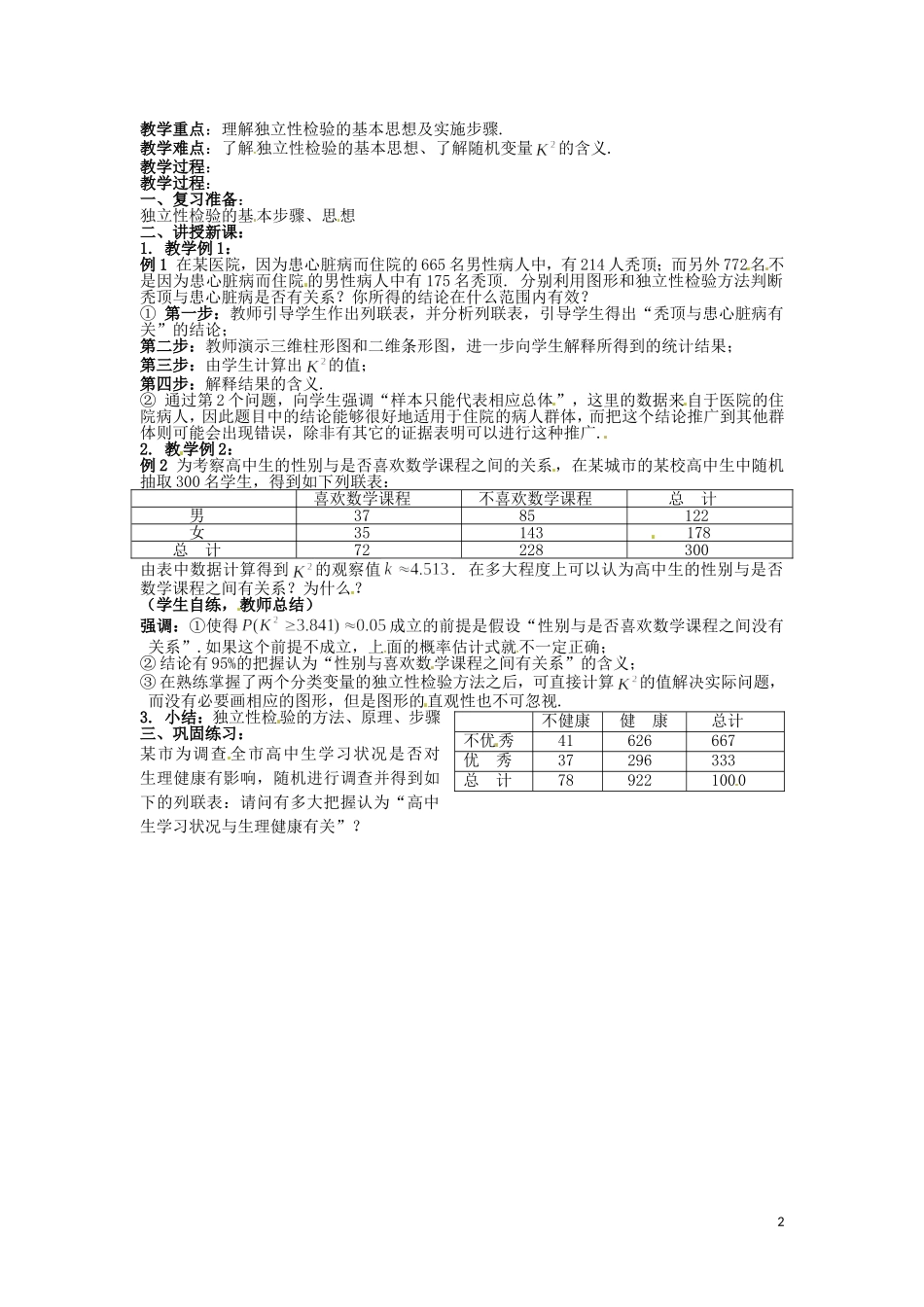 安徽省滁州市2012-2013学年高二数学《1.2独立性检验的基本思想及其初步应用》教案 文_第2页
