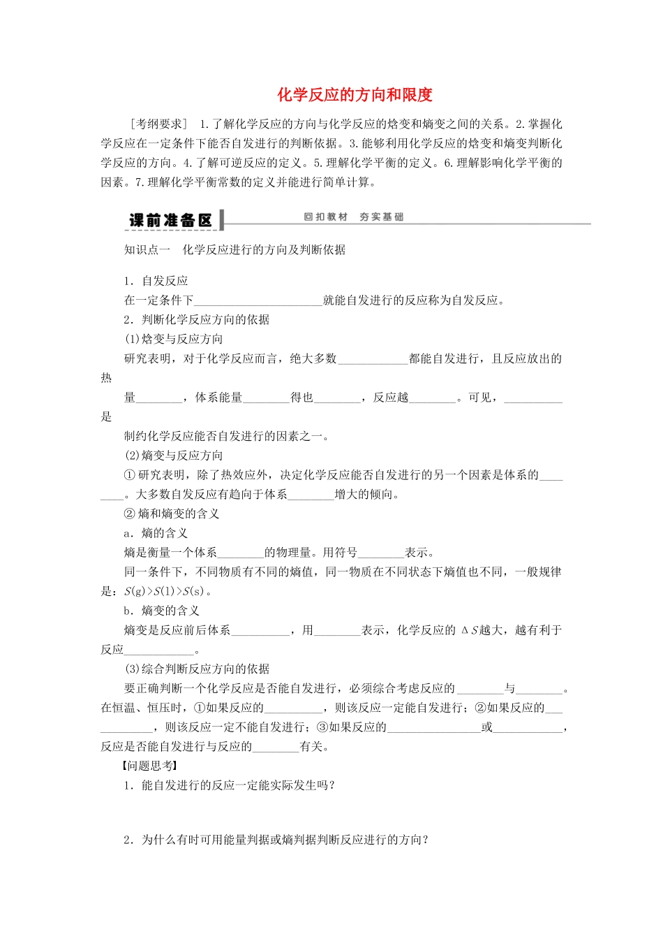 安徽省蚌埠铁中2014届高中化学《化学反应的方向和限度》全册复习导学案_第1页