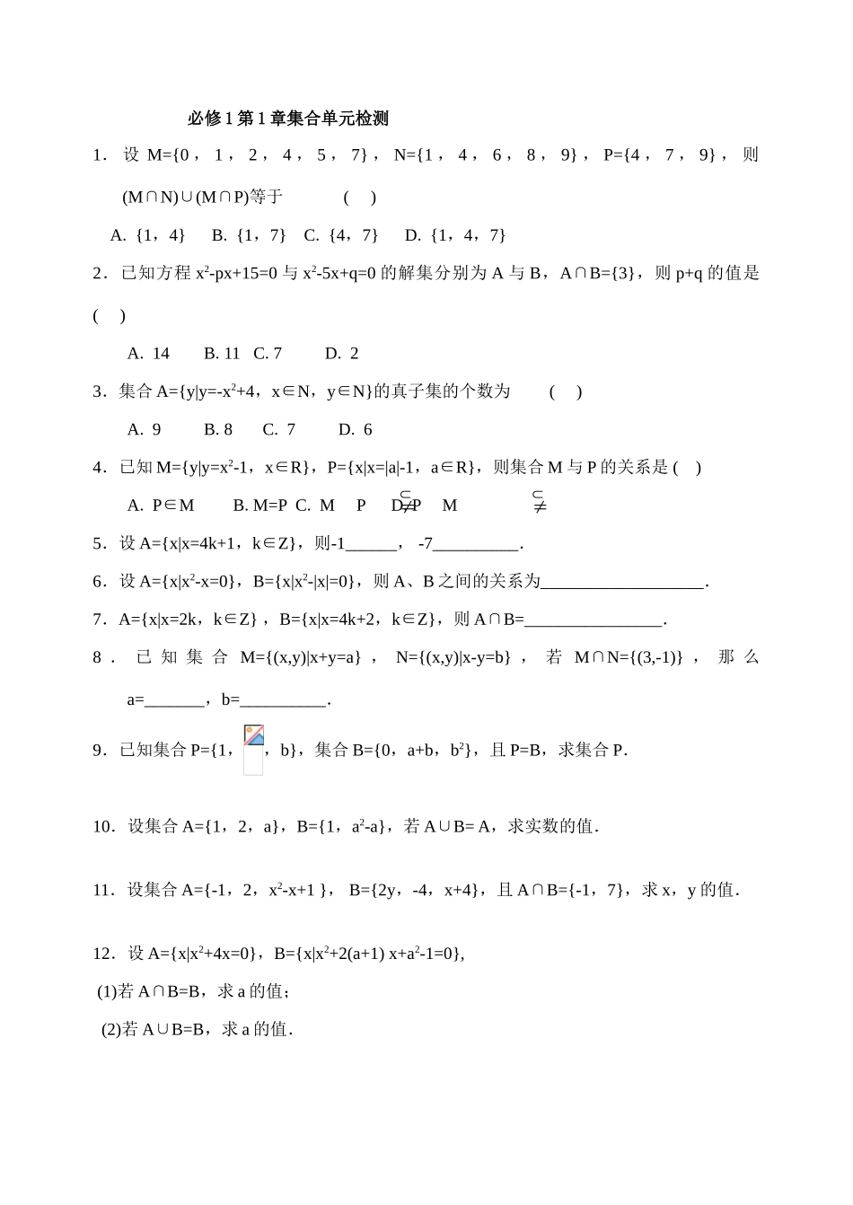 必修1第1章集合单元检测_第1页