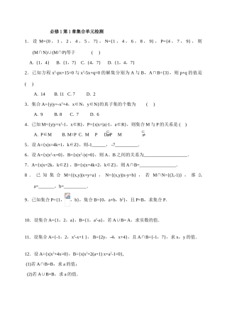 必修1第1章集合单元检测