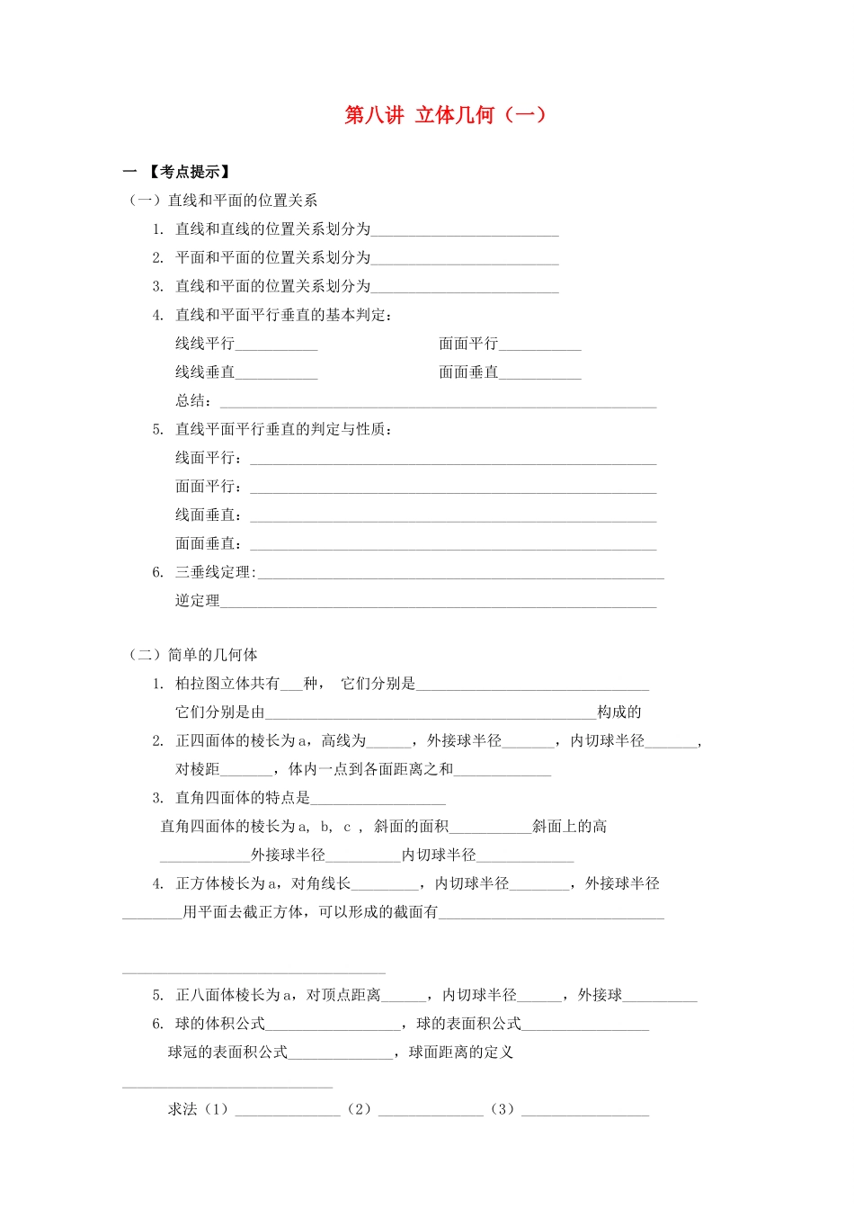 安徽省翰林院2014届高考数学总复习讲义 第八讲 立体几何（一，小题）_第1页