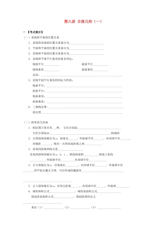 安徽省翰林院2014届高考数学总复习讲义 第八讲 立体几何（一，小题）