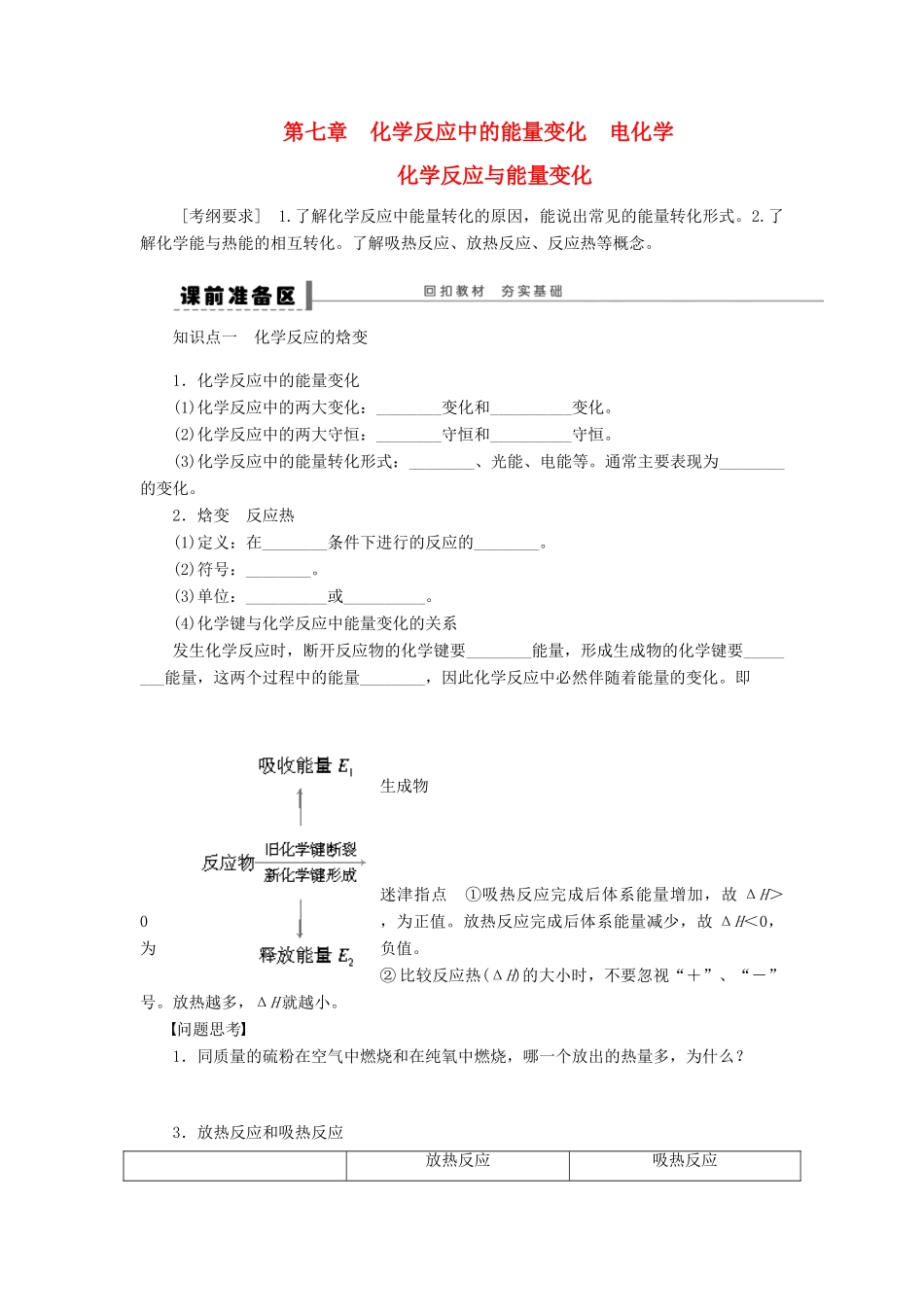 安徽省蚌埠铁中2014届高中化学《化学反应与能量变化》全册复习导学案_第1页