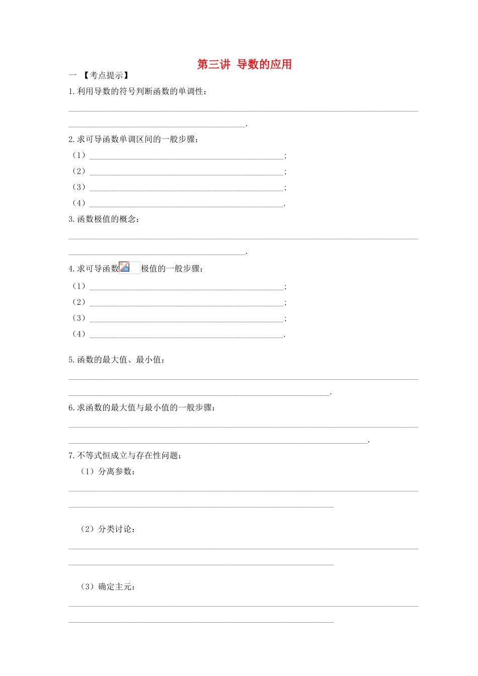 安徽省翰林院2014届高考数学总复习讲义 第二讲 导数应用（学生）_第1页