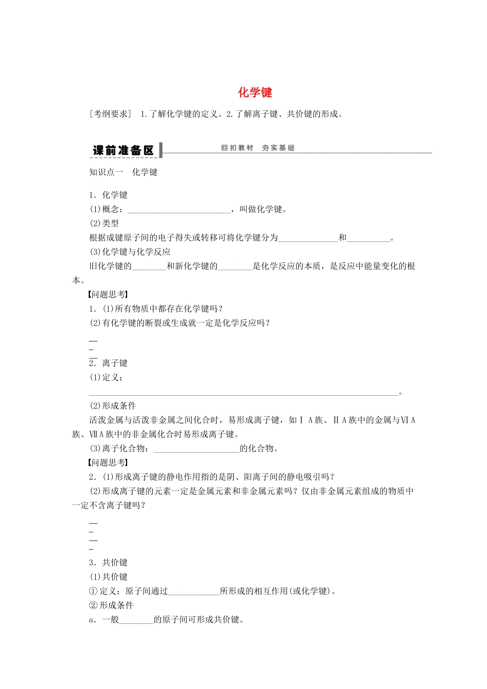 安徽省蚌埠铁中2014届高中化学《化学键》全册复习导学案_第1页
