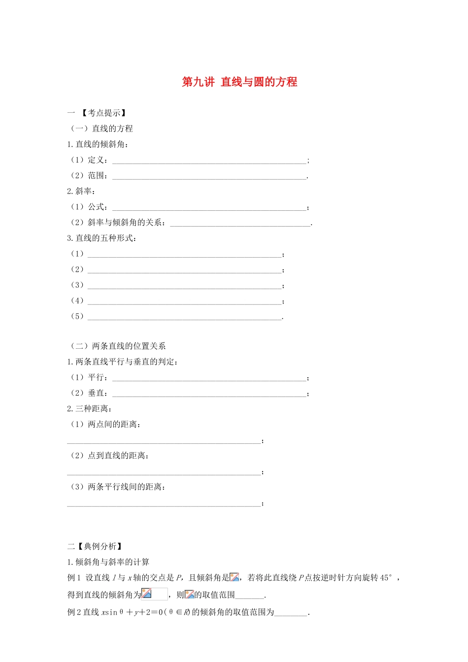 安徽省翰林院2014届高考数学总复习讲义 第九讲 直线与圆的方程_第1页