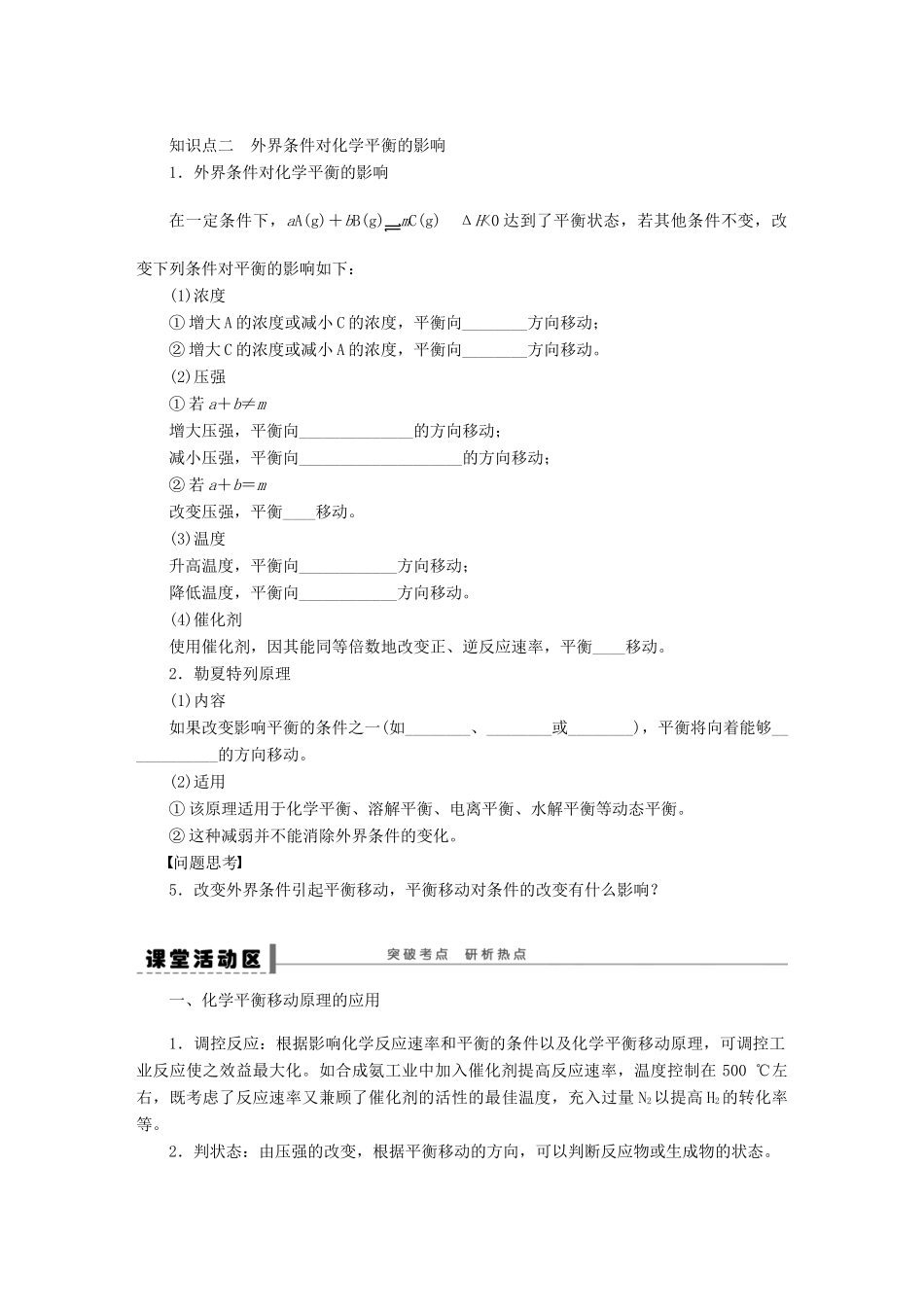 安徽省蚌埠铁中2014届高中化学《化学平衡移动》全册复习导学案_第2页