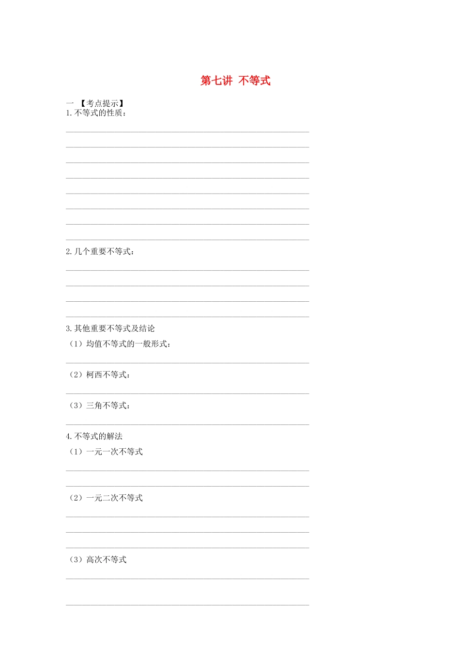 安徽省翰林院2014届高考数学总复习讲义 第七讲 不等式_第1页