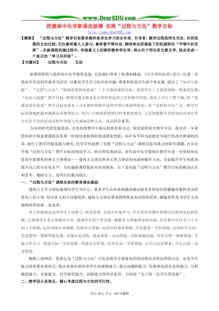 把握高中化学新课改脉搏 实践“过程与方法”教学目标